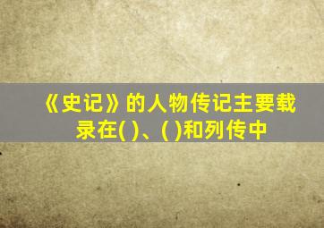 《史记》的人物传记主要载录在( )、( )和列传中